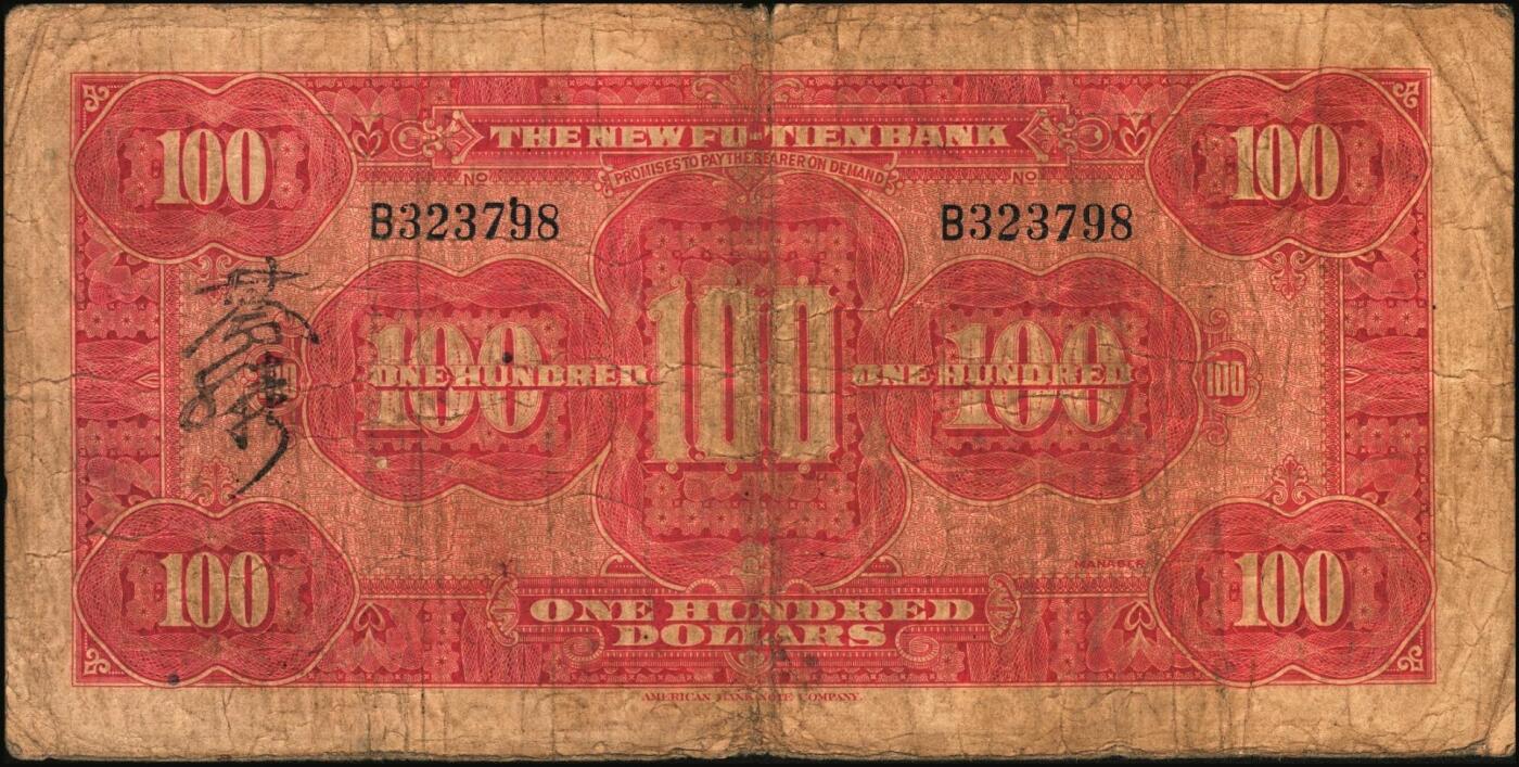 宜和2025年秋季拍卖 纸币 民国十八年（1929年）云南富滇新银行壹佰圆，单字轨，背盖“其命维新”花押，Pick#S3000；原票，六五品