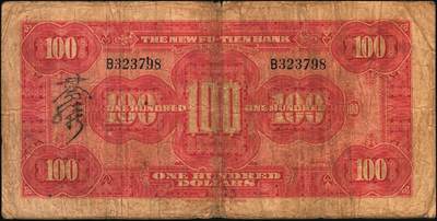 宜和2025年秋季拍卖 纸币 民国十八年（1929年）云南富滇新银行壹佰圆，单字轨，背盖“其命维新”花押，Pick#S3000；原票，六五品