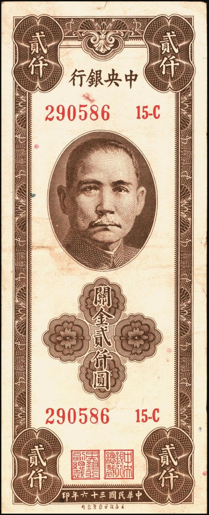 宜和2025年秋季拍卖 纸币 民国三十六年（1947年）中央银行关金保安版贰仟圆一组5枚，Pick#341，梁平·田亦民签名；七至八五品
