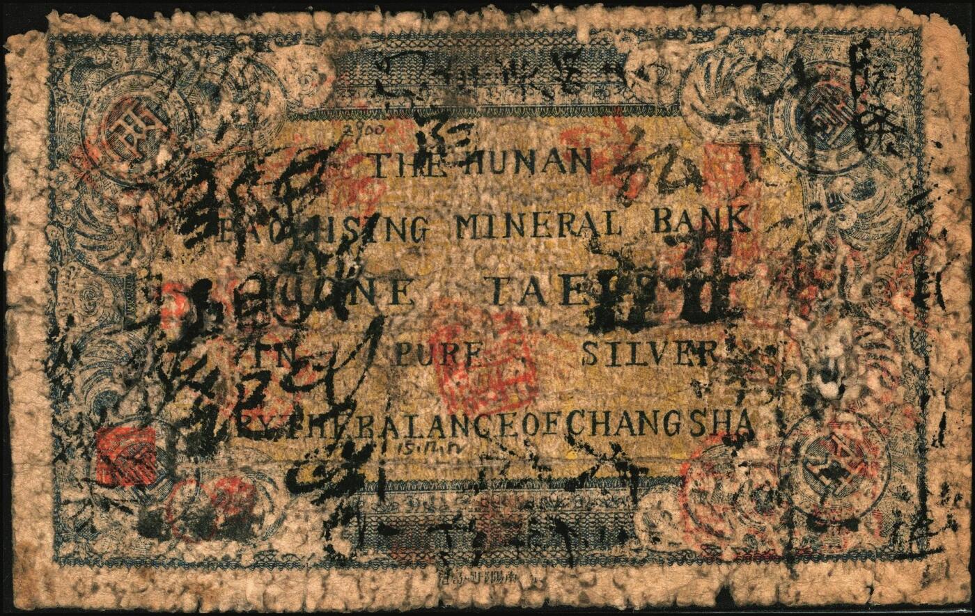 宜和2025年秋季拍卖 纸币 民国元年（1912年）湖南宝兴矿业银行·长平足用银壹两，Pick#S2490B；原票，六品