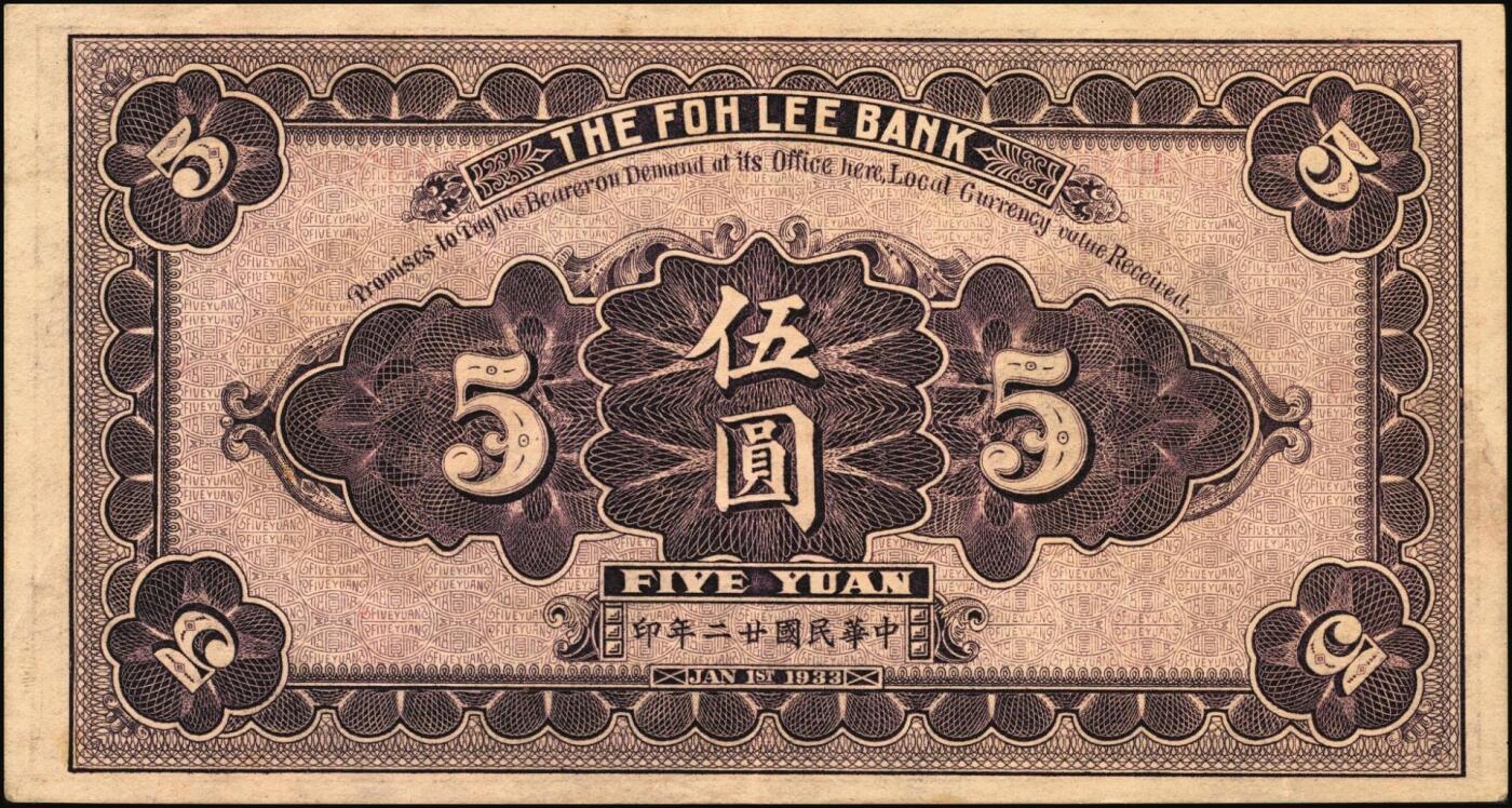 宜和2025年秋季拍卖 纸币 民国廿二年（1933年）福利银号汇兑券伍圆，宣化地名，此流通票较少见；原票，九品