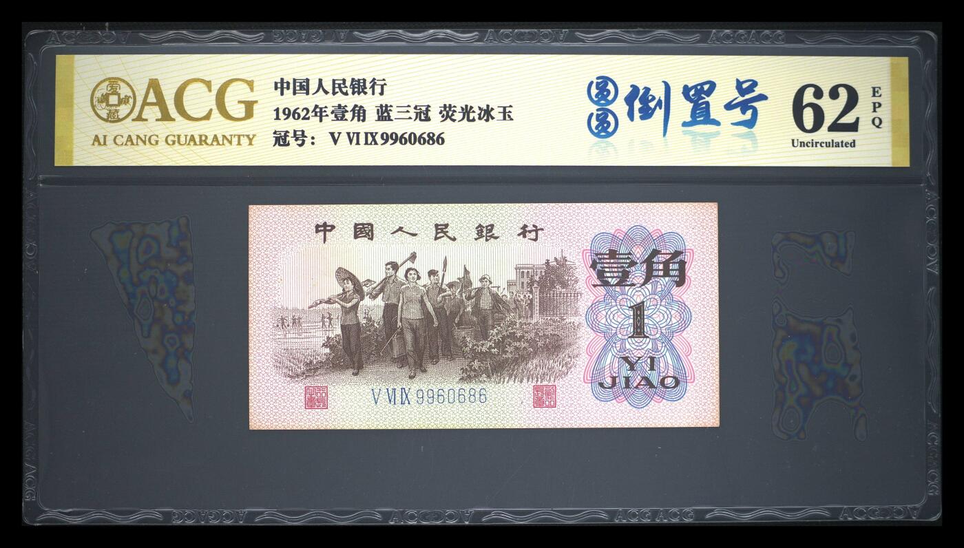 爱藏评级1962年壹角蓝三冠荧光冰玉圆圆倒置号