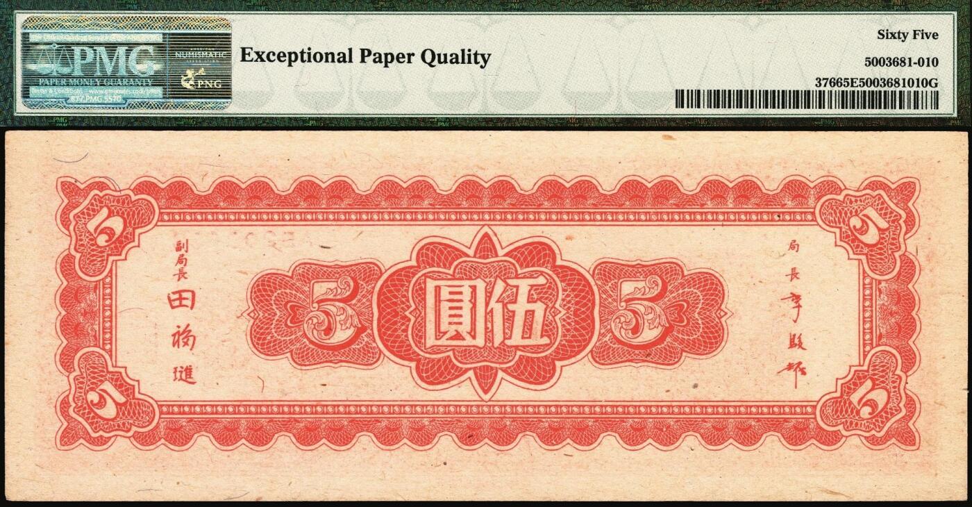 宜和2025年秋季拍卖 纸币 民国三十四年（1945年）中央银行东北九省流通券壹圆、伍圆、拾圆一组3枚，中央印制厂上海厂；其中伍圆 PMG 65 EPQ，其余2枚 PMG 64，均为原票
