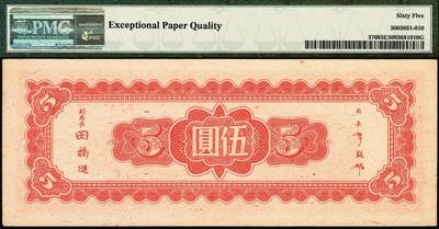 宜和2025年秋季拍卖 纸币 民国三十四年（1945年）中央银行东北九省流通券壹圆、伍圆、拾圆一组3枚，中央印制厂上海厂；其中伍圆 PMG 65 EPQ，其余2枚 PMG 64，均为原票