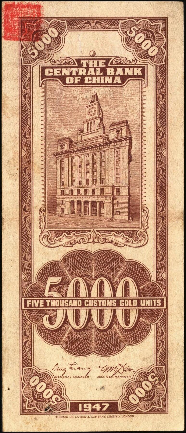 宜和2025年秋季拍卖 纸币 中央银行关金券一组7枚，其中：中央版1947年壹仟圆，贰仟圆；大业版贰仟圆；1948年伍仟圆、壹万圆、桔色伍万圆；德纳罗版1947年伍仟圆；八品