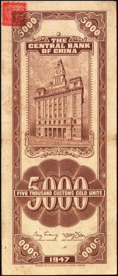 宜和2025年秋季拍卖 纸币 中央银行关金券一组7枚，其中：中央版1947年壹仟圆，贰仟圆；大业版贰仟圆；1948年伍仟圆、壹万圆、桔色伍万圆；德纳罗版1947年伍仟圆；八品