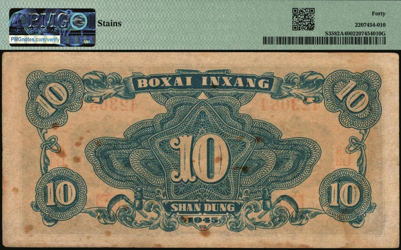 宜和2025年秋季拍卖 纸币 民国三十四年（1945年）北海银行海滨公路图拾圆一组3枚，山东地名，其中：绿色券，PMG 40/Stains；蓝色券，PMG 62/Previously Mounted，Tear，Annotation；棕色券，PMG 30