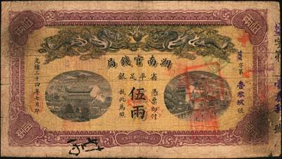 宜和2025年秋季拍卖 纸币 光绪三十四年（1908年）湖南官钱局省平足银伍两，Pick#S1927，薑字号，背面年份下端盖有“衡州”地名小戳，少见；原票，八品