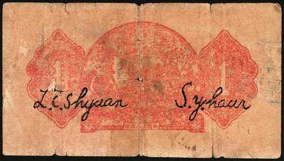 宜和2025年秋季拍卖 纸币 无纪年，潞城县银号壹角，晋东南抗日根据地纸币；原票，七品