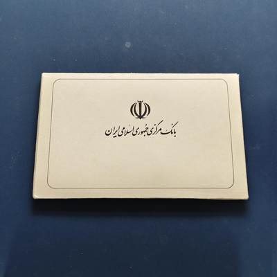 【全场包邮】纯粹捡漏拍495场-持续更新中 - 伊朗1989年官方封装套币-MS14