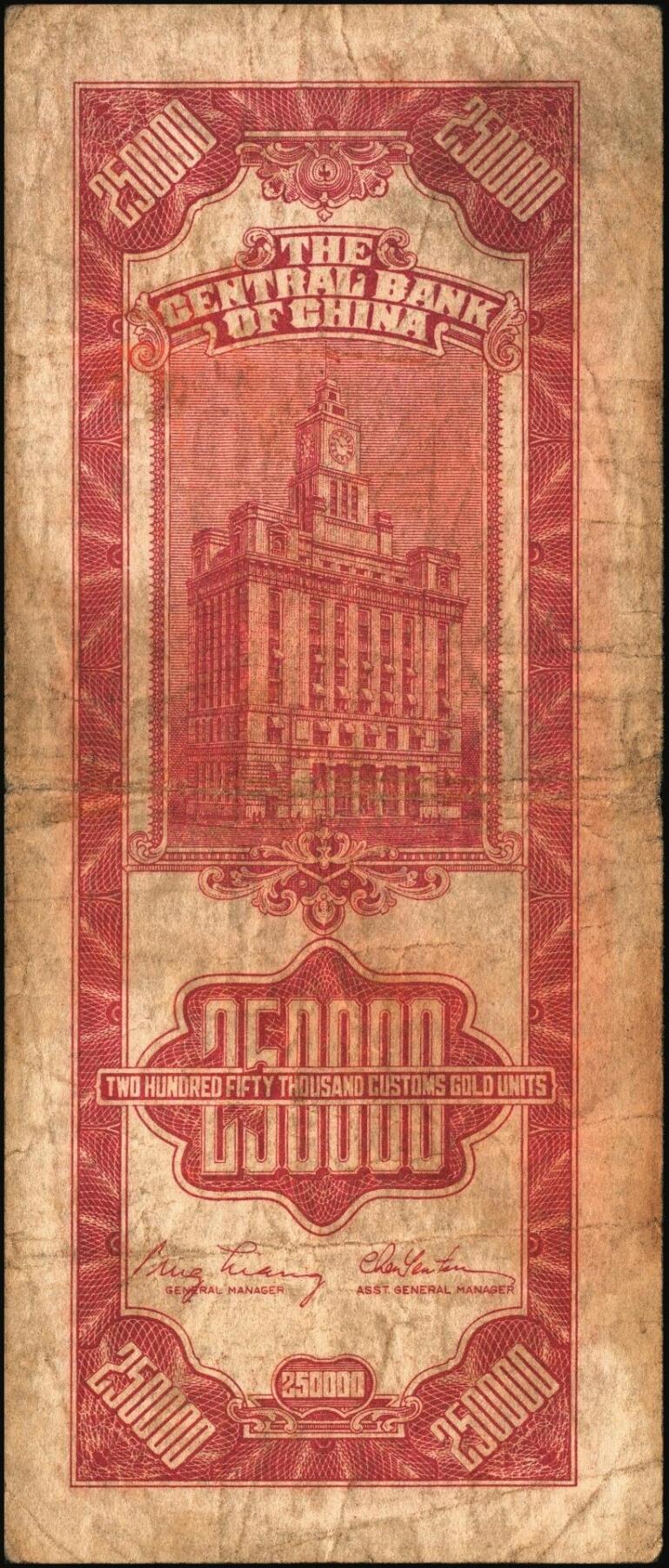 宜和2025年秋季拍卖 纸币 民国三十七年（1948年）中央银行关金中央版贰拾伍万圆一组4枚，Pick#374，梁平·陈延祚签名，最大面值的关金券；七至九五品