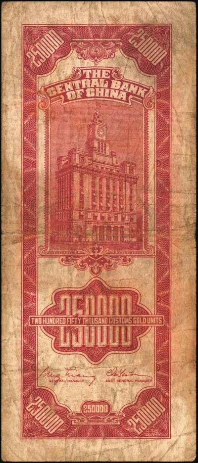 宜和2025年秋季拍卖 纸币 民国三十七年（1948年）中央银行关金中央版贰拾伍万圆一组4枚，Pick#374，梁平·陈延祚签名，最大面值的关金券；七至九五品