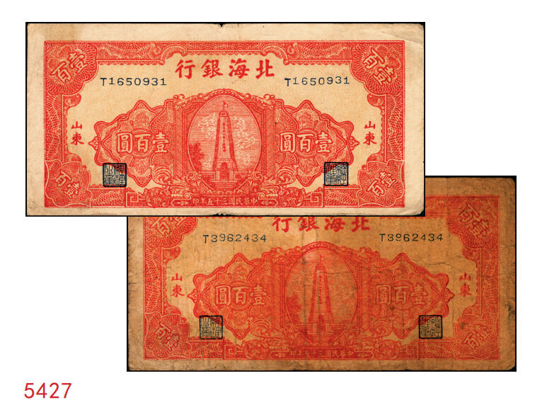 宜和2025年秋季拍卖 纸币 民国三十五年（1946年）北海银行纪念塔图壹百圆2枚，山东地名，红色英文单字轨小号券/背棕色，Pick#S3609；原票，六五至八品