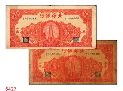 宜和2025年秋季拍卖 纸币 - 民国三十五年（1946年）北海银行纪念塔图壹百圆2枚，山东地名，红色英文单字轨小号券/背棕色，Pick#S3609；原票，六五至八品