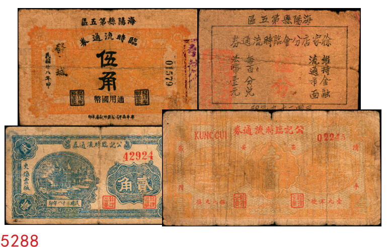 宜和2025年秋季拍卖 纸币 山东钱庄票一组4枚，其中：（清平县）公记临时流通券1939年贰角、壹圆（加“安”字）各1枚；海阳县第五区徐家店分会临时流通券1940年伍分；海阳县第五区临时流通券1939年伍角；六五品