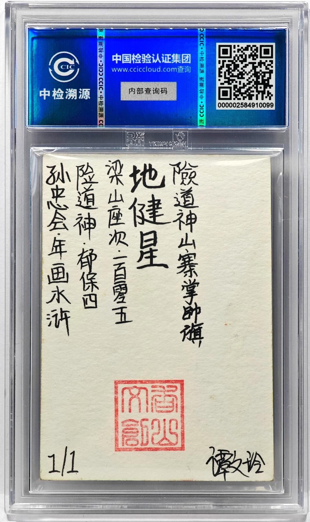 白泽拍卖卡牌手绘专场第31期（岁寒知松柏 春意已可期） 2024 香山文创 年画水浒手绘卡 险道神 郁保四  谭文玲签题 CCIC封装