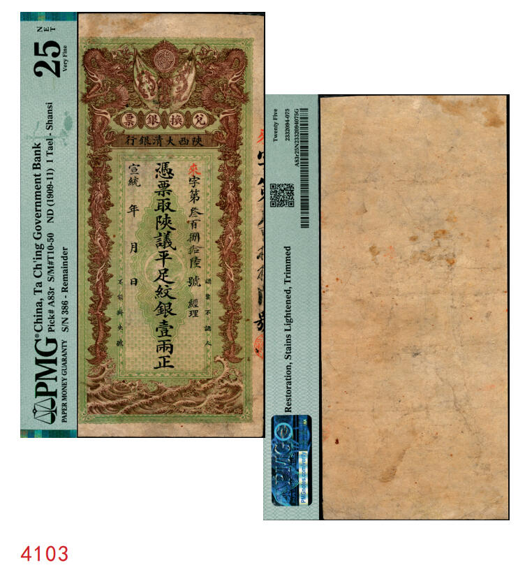 宜和2025年秋季拍卖 纸币 宣统元年（1909年）陕西大清银行兑换银票·凭票取陕议平足纹银壹两，来字第叁佰捌拾陆号；PMG 25 NET/Restoration，Stains Lightened，Trimmed