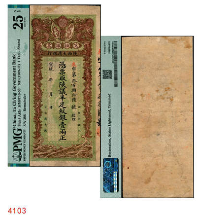 宜和2025年秋季拍卖 纸币 - 宣统元年（1909年）陕西大清银行兑换银票·凭票取陕议平足纹银壹两，来字第叁佰捌拾陆号；PMG 25 NET/Restoration，Stains Lightened，Trimmed
