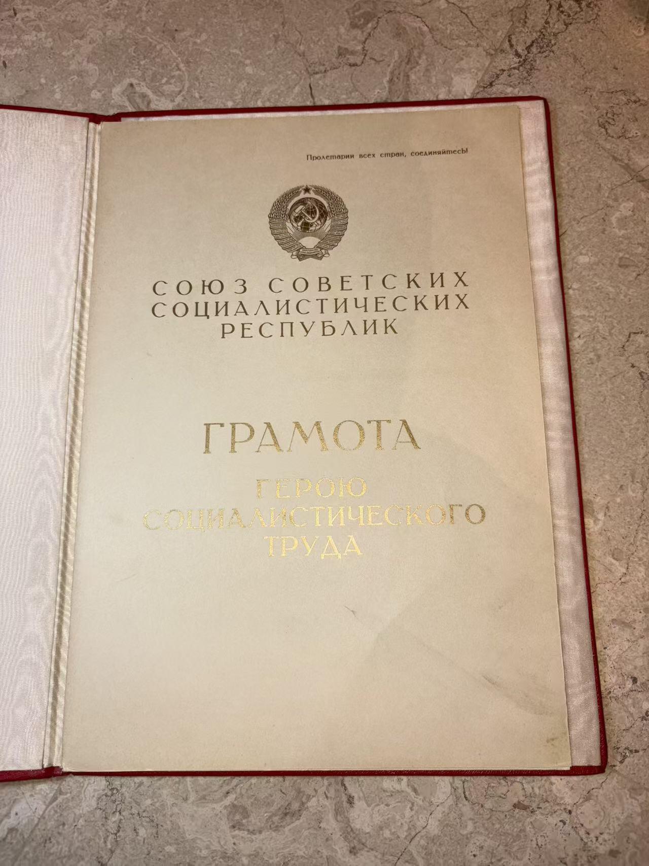 盛世勋华——号角文化勋章邮票专场拍卖第299期 苏联劳动英雄（小金星）大小证书一套三本，包括 1976年12月25日授予坎巴罗夫·伊萨克（乌兹别克棉花工头 1976年在数次完成打破棉花生产计划获得）小金星奖章编号：18716 尼古拉·波德戈尔尼签名 （这人数次打破棉花生产记录 估计和棉花案有关），苏联劳动英雄和列宁勋章证书 小金星奖章编号：18716 列宁勋章编号：426889 