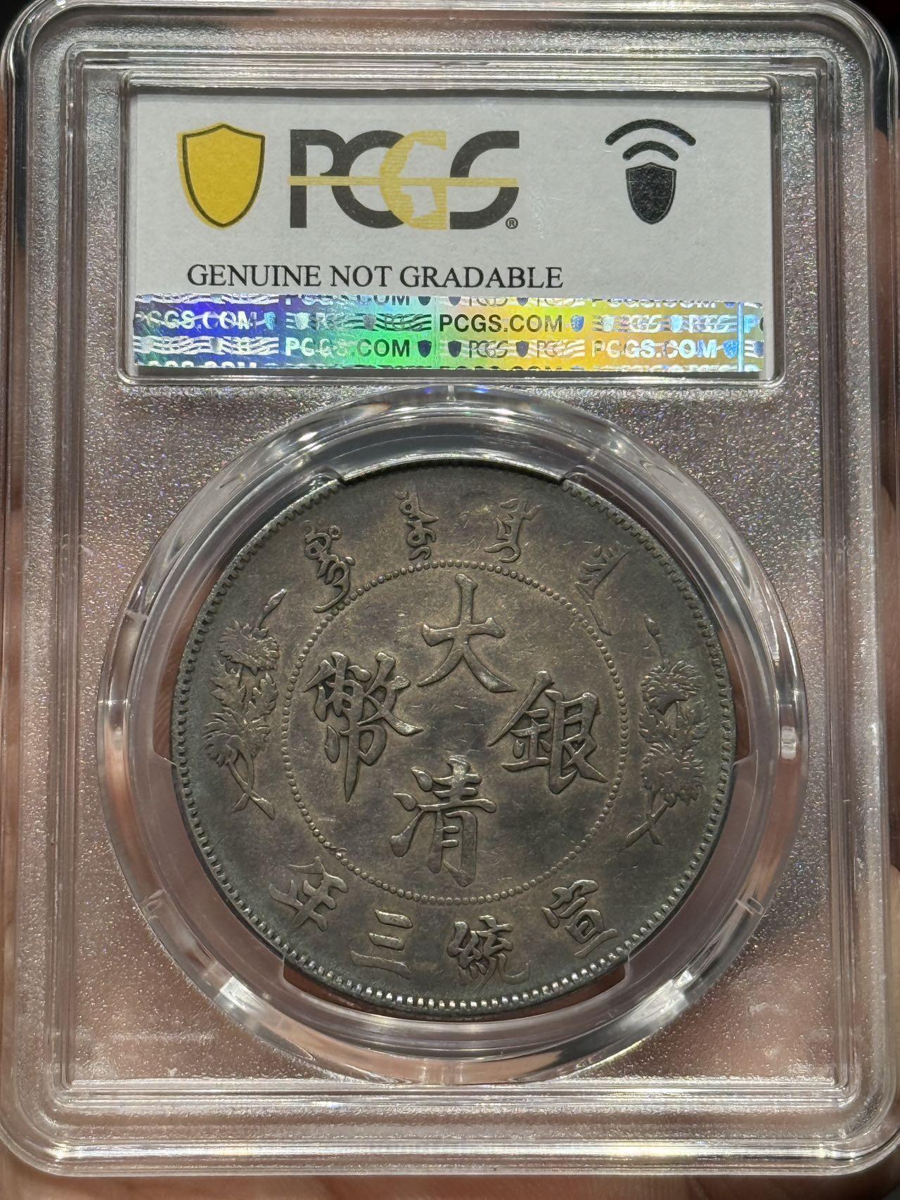 币然PCGS机制币专场第七场 PCGS XF98好状态大清宣三