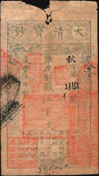 宜和2025年秋季拍卖 纸币 咸丰伍年（1855年）大清宝钞伍百文，秋字号，加盖“此钞准商民交纳河南地丁关税盐课一切正杂钱粮”字样，右下钤有户部官号“宇恒官号开设京都西四牌楼迤南路西”章，有背书十余处，钤有“巨盈宝钞局·河南省城兑付现钱”之官戳及“遵搭铁钱”等字样，另有三次编号“生字第一万八千一百三十三号”、“外字第六万五千四十四号”、“年字七万九千三百十五号”；此类加盖“巨盈宝钞局”官戳者极具历史价值，原票八品，有破损