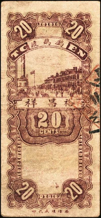 宜和2025年秋季拍卖 纸币 民国时期湖南钱庄票一组4枚，其中：平江①瑞春堂伍伯；②瑞生祥贰串文；③元义斋贰角；④益阳·裕昌祥1936年贰角；原票，六五至八品