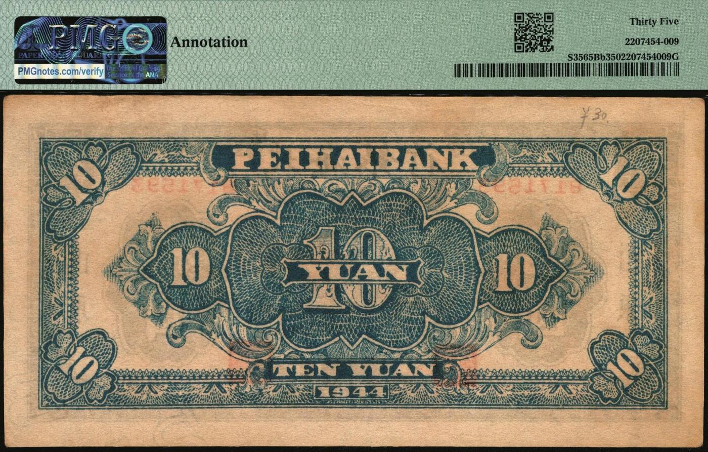 宜和2025年秋季拍卖 纸币 北海银行一组3枚，其中：①1942年蓝色山水风景图壹圆，此券为胶东分行发行，但因印制于1942年初，故未印地名，PMG 25；②1944年蓝黑色房屋图拾圆，山东地名，无字轨方体小号码券，PMG 35/Annotation；③1944年棕色推车图壹圆，胶东地名，红号码/背红色，另有1版为蓝号码/背蓝色，PMG 15