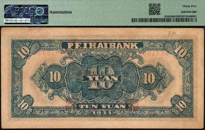 宜和2025年秋季拍卖 纸币 北海银行一组3枚，其中：①1942年蓝色山水风景图壹圆，此券为胶东分行发行，但因印制于1942年初，故未印地名，PMG 25；②1944年蓝黑色房屋图拾圆，山东地名，无字轨方体小号码券，PMG 35/Annotation；③1944年棕色推车图壹圆，胶东地名，红号码/背红色，另有1版为蓝号码/背蓝色，PMG 15