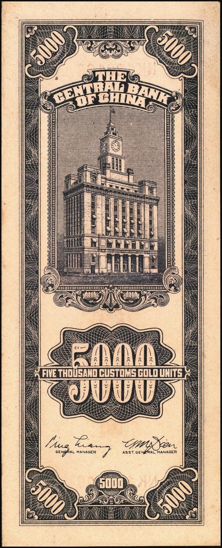 宜和2025年秋季拍卖 纸币 民国三十七年（1948年）中央银行关金中央版伍仟圆一组5枚，Pick#361；七至九五品