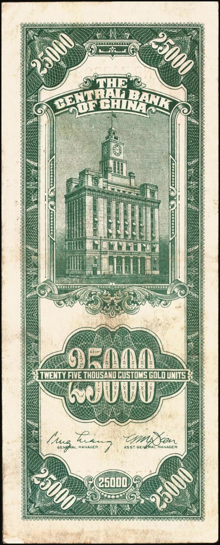 宜和2025年秋季拍卖 纸币 民国三十七年（1948年）中央银行关金中央版贰万伍仟圆一组4枚，Pick#366，其中小号码券3枚，大号码券1枚；七至八五品