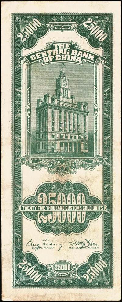 宜和2025年秋季拍卖 纸币 民国三十七年（1948年）中央银行关金中央版贰万伍仟圆一组4枚，Pick#366，其中小号码券3枚，大号码券1枚；七至八五品