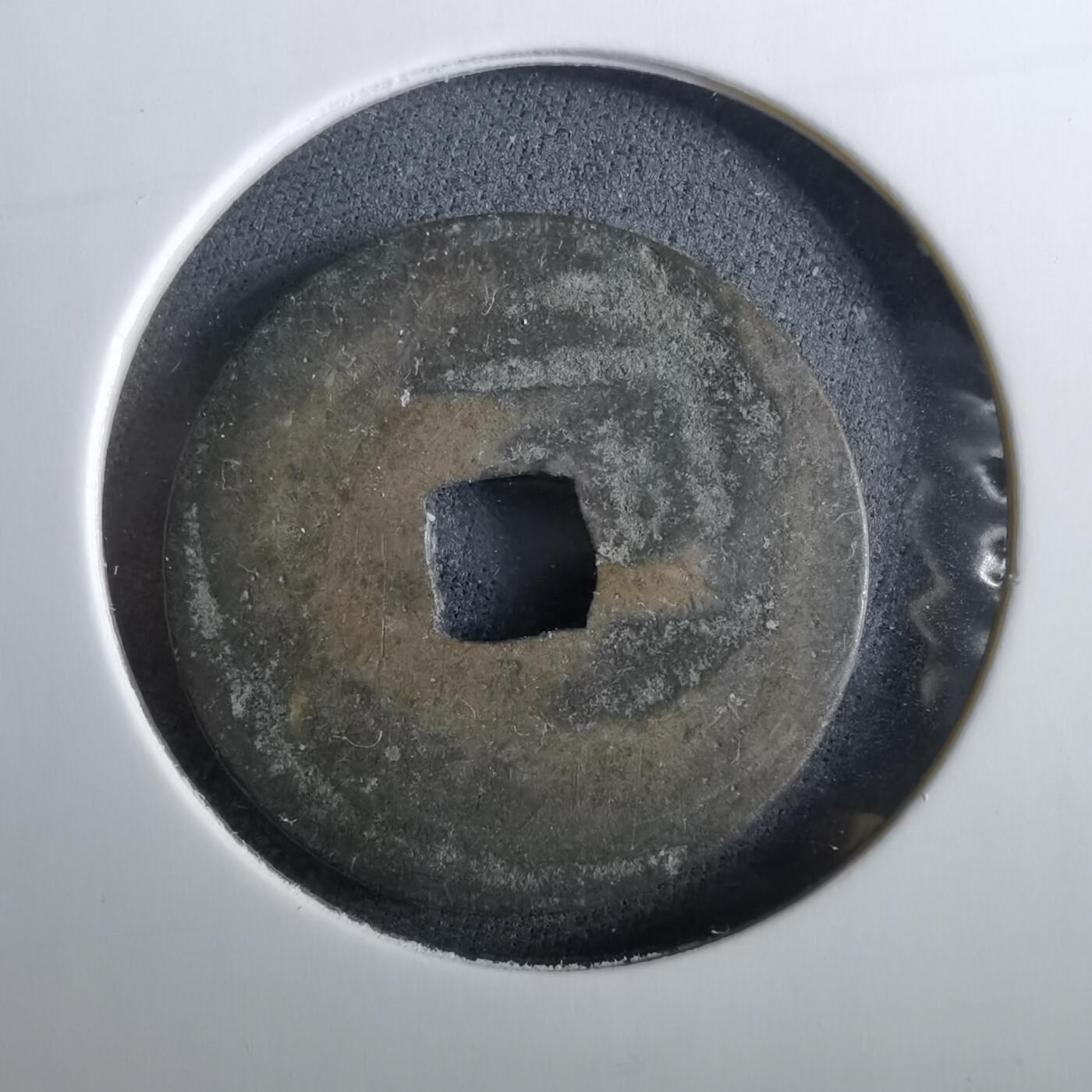 沼泽如烟--第960场 光中通宝