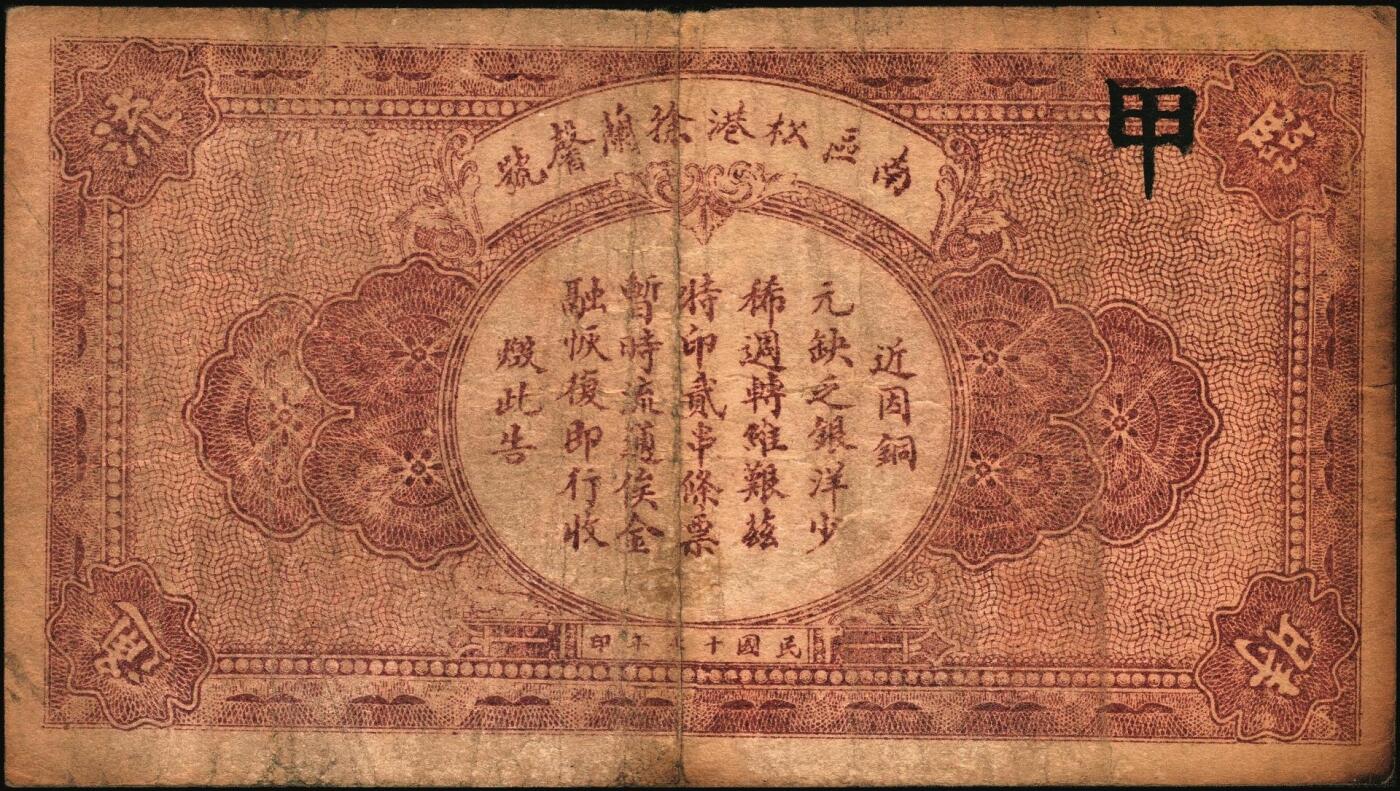 宜和2025年秋季拍卖 纸币 民国十七年（1928年）公平正贰串文，湖北通城县钱庄票，面印公共汽车图；少见，原票，七五品