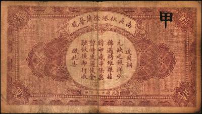 宜和2025年秋季拍卖 纸币 民国十七年（1928年）公平正贰串文，湖北通城县钱庄票，面印公共汽车图；少见，原票，七五品