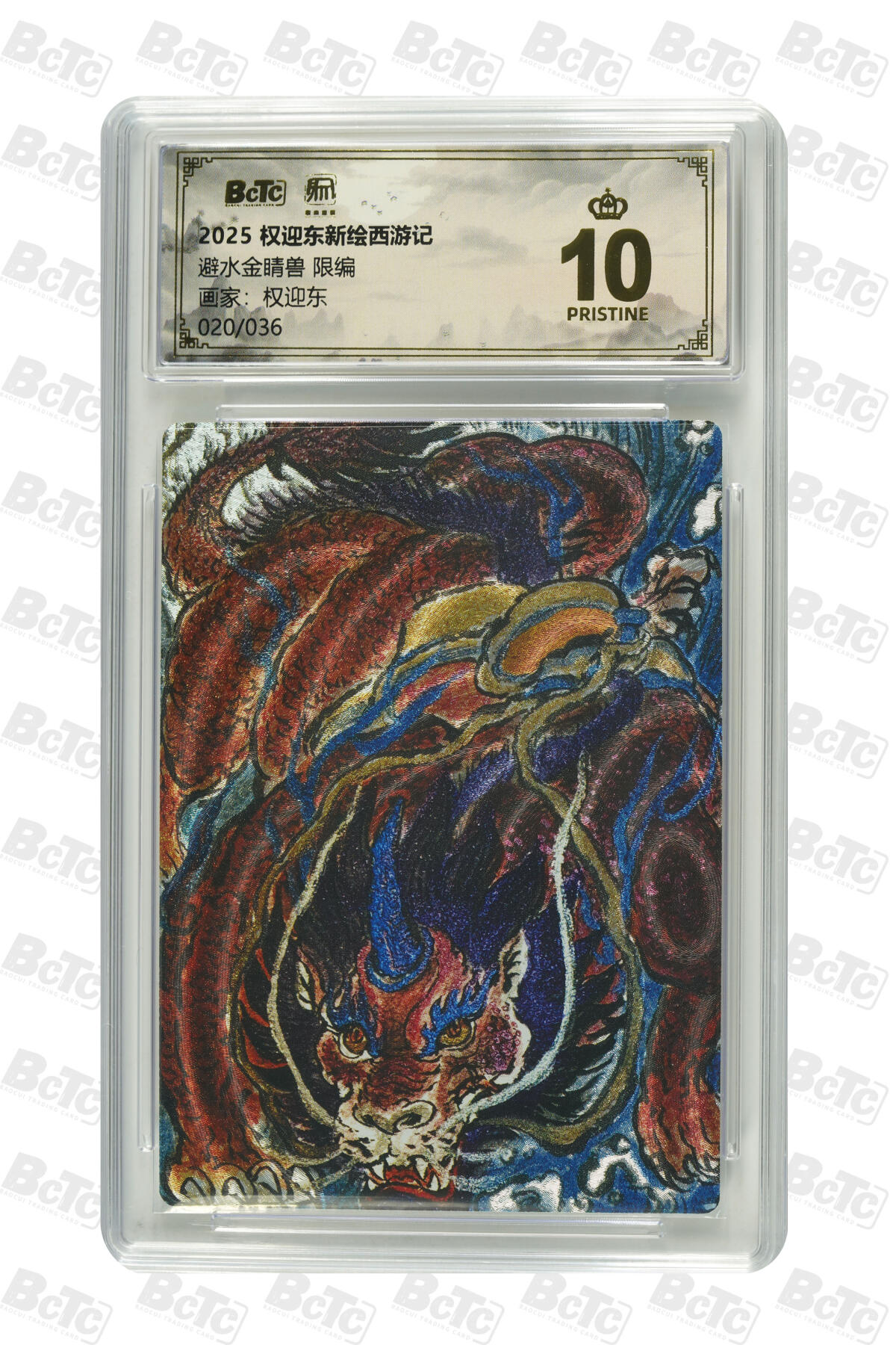 白泽拍卖卡牌手绘专场第31期（岁寒知松柏 春意已可期） 2025 昆仑万象 权迎东新绘西游记 牛魔一家 5张 牛魔王004/036，铁扇公主018/036，玉面公主015/036，红孩儿013/036，避水金睛兽020/036 粗闪 保粹评级 5张爆金10 特标