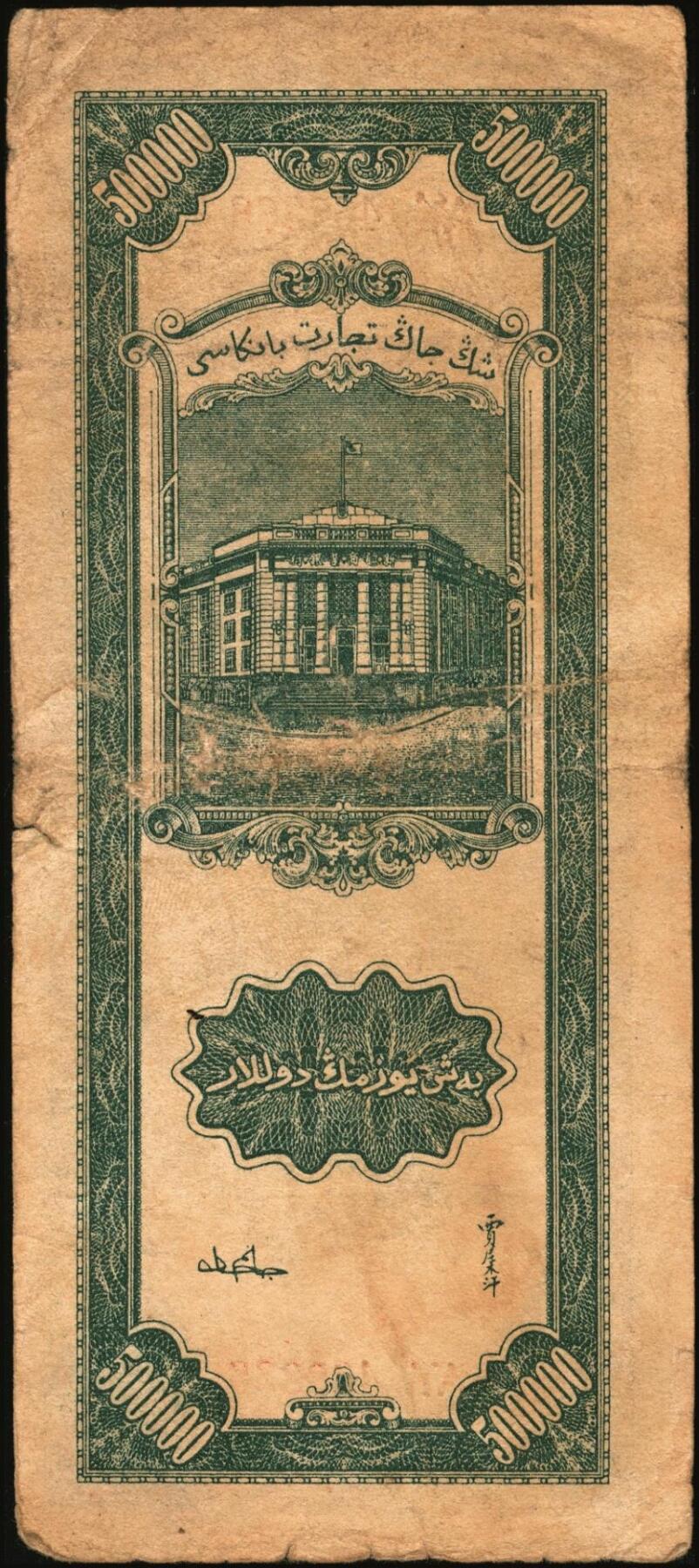 宜和2025年秋季拍卖 纸币 民国时期新疆纸币一组7枚，其中：新疆商业银行1946伍佰圆；1947伍仟圆、贰万圆2枚；1948拾万圆、伍拾万圆；新疆省银行1949陆仟万圆，均为贾尼木汗签名；六至七五品