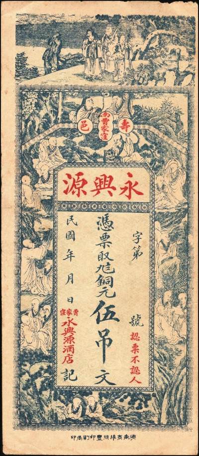 宜和2025年秋季拍卖 纸币 山东钱庄票一组6枚，其中：（莱阳）双合盛、（荣成）德顺兴、（即墨）益华公司壹仟文各1枚；（莒县）顺利斋壹吊；（周村）元兴银号叁吊；（寿光）永兴源伍吊；六至九八品