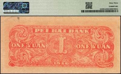 宜和2025年秋季拍卖 纸币 民国三十五年（1946年）北海银行红色铁路桥壹圆，山东地名；PMG 63