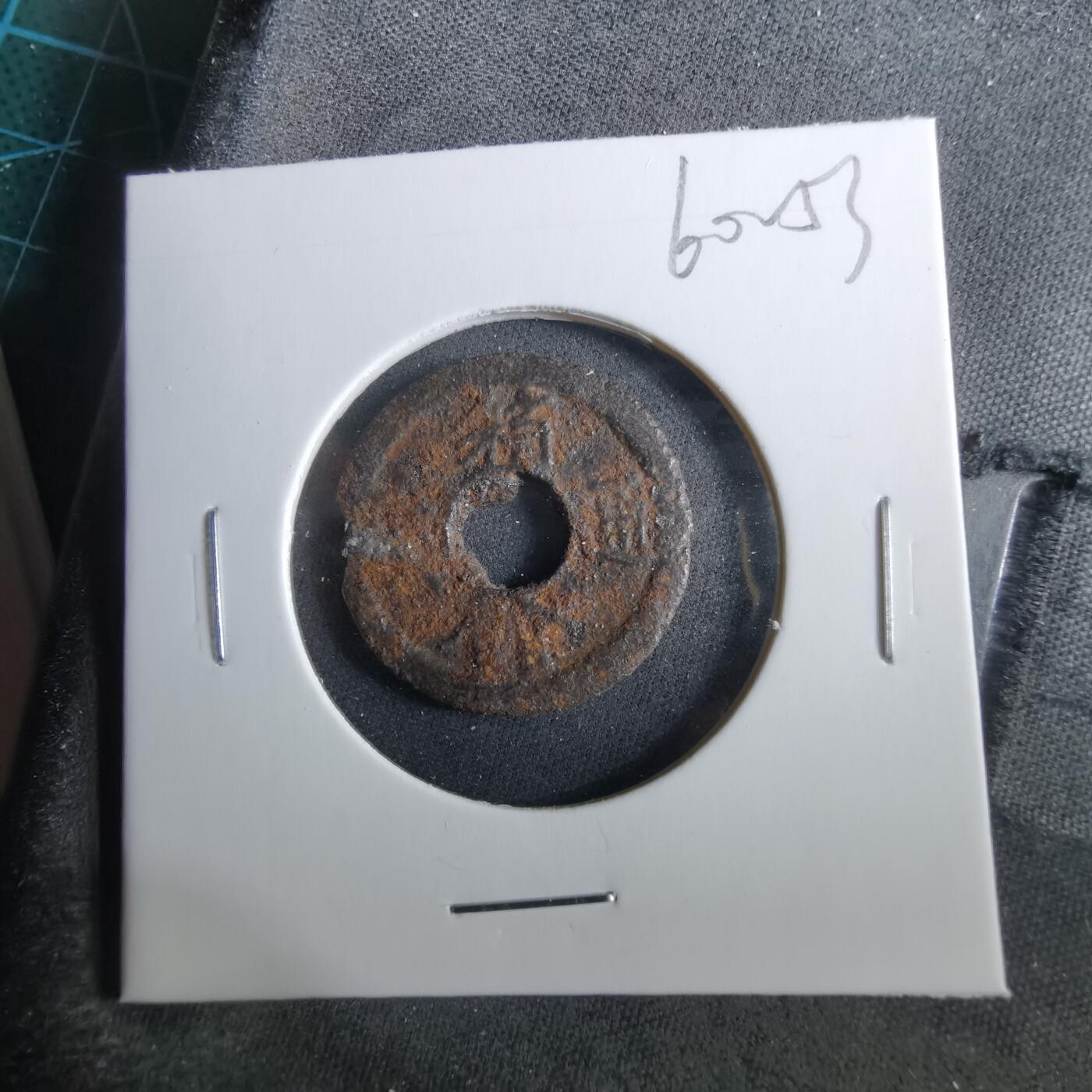 沼泽如烟--第960场 箱馆通宝