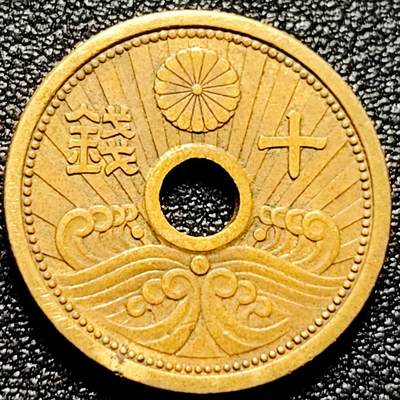 泉币菌-第168场- 精品福利场 - 22mm 日本 十钱 铝青铜币 圆孔海浪 1939年 昭和14年