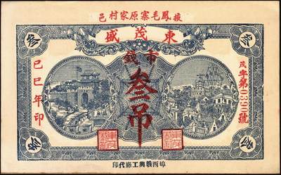 宜和2025年秋季拍卖 纸币 民国时期山东钱庄票一组7枚，其中：①黄山馆德泰昶1925年壹吊；棲邑②同兴福1926年壹吊；③新兴德1932年壹圆；④蓬莱·谦和盛1927年贰仟；⑤掖邑·东茂盛1929年叁吊；⑥荣成·同德号1929年壹圆；⑦烟台·同祥公司壹圆；九五至九八品