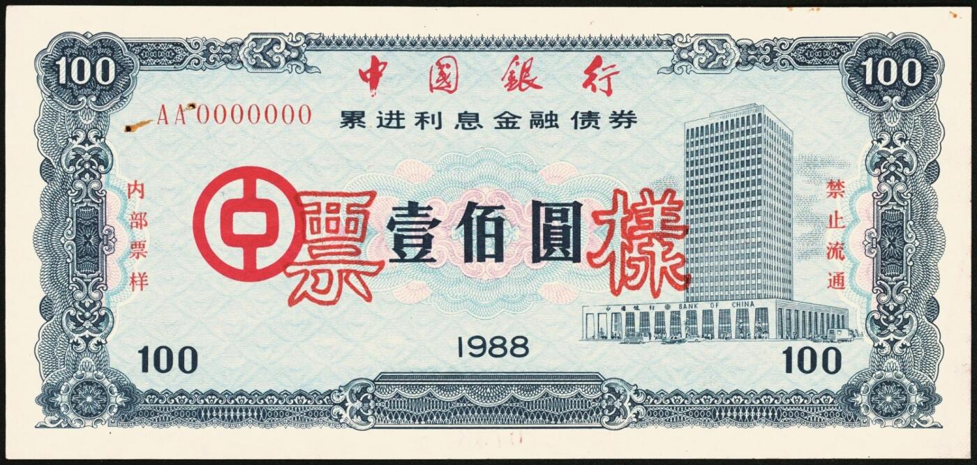 宜和2025年秋季拍卖 纸币 1988年，中国银行累进利息金融债券壹佰圆、伍佰圆、壹仟圆样票各1枚；九五品钉书孔