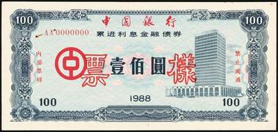 宜和2025年秋季拍卖 纸币 1988年，中国银行累进利息金融债券壹佰圆、伍佰圆、壹仟圆样票各1枚；九五品钉书孔