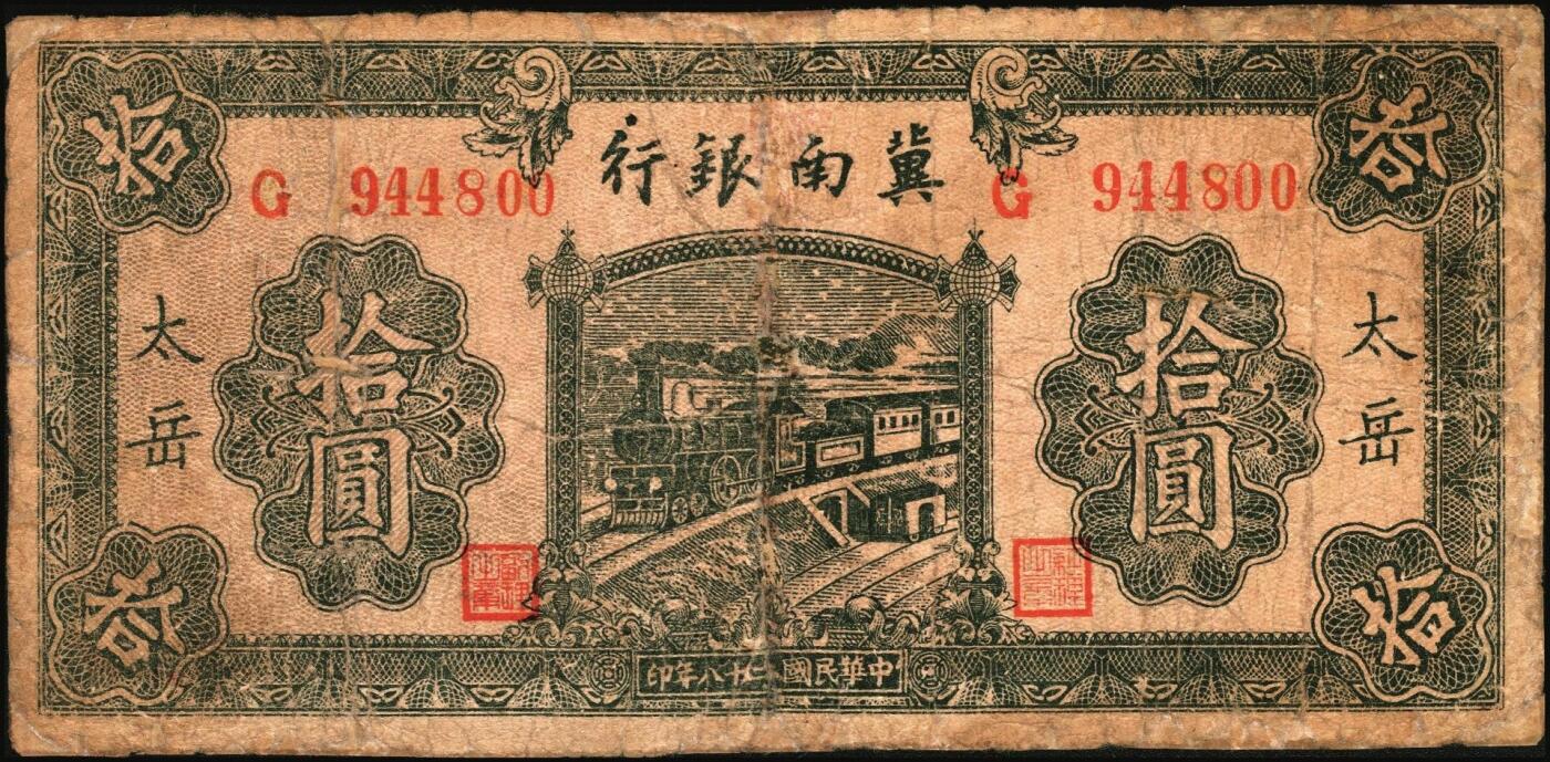 宜和2025年秋季拍卖 纸币 区票一组2枚，其中：①民国二十八年（1939年）冀南银行拾圆，绿火车图，“太岳”地名，常见多为无地名券；②民国三十五年（1946年）晋察冀边区银行“马饮水”壹仟圆，图案与第一版人民币“马饮水”壹仟圆券异曲同工；五至六品，有修补