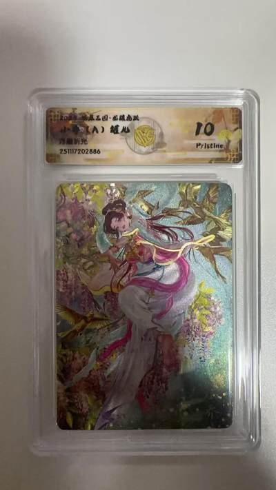 阳大大卡牌拍卖第93期（持续收拍品，周五晚上九点截拍，进群福利早知道） - 【10P】燎原三国 龙骧虎跃 罐儿 小乔（A）浮雕折光886