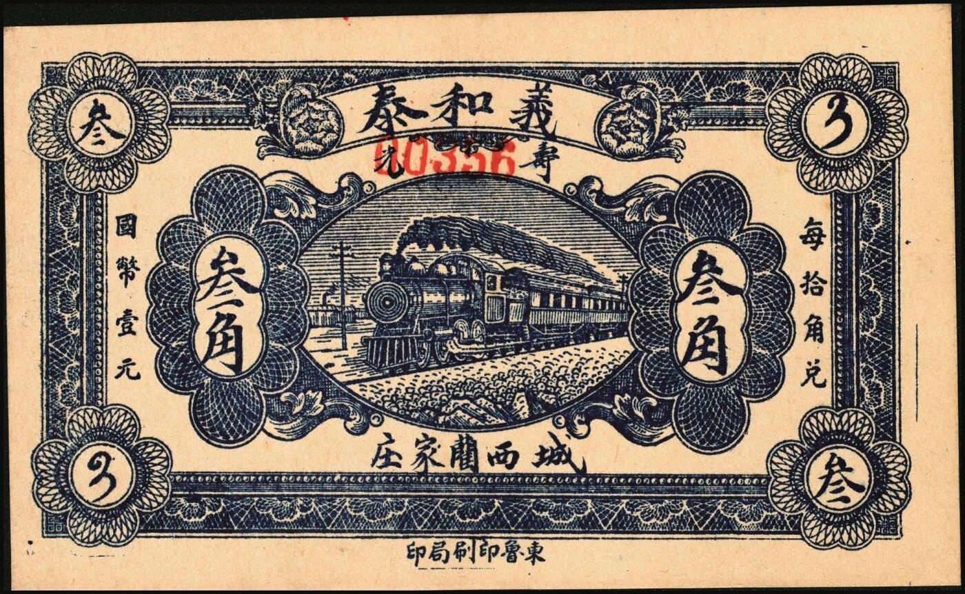 宜和2025年秋季拍卖 纸币 山东钱庄票一组4枚，其中：（青州）穷生意1929年伍佰文；（寿光）隆兴祥1930年壹角、永源成贰角、义和泰叁角；六至九品