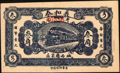 宜和2025年秋季拍卖 纸币 山东钱庄票一组4枚，其中：（青州）穷生意1929年伍佰文；（寿光）隆兴祥1930年壹角、永源成贰角、义和泰叁角；六至九品