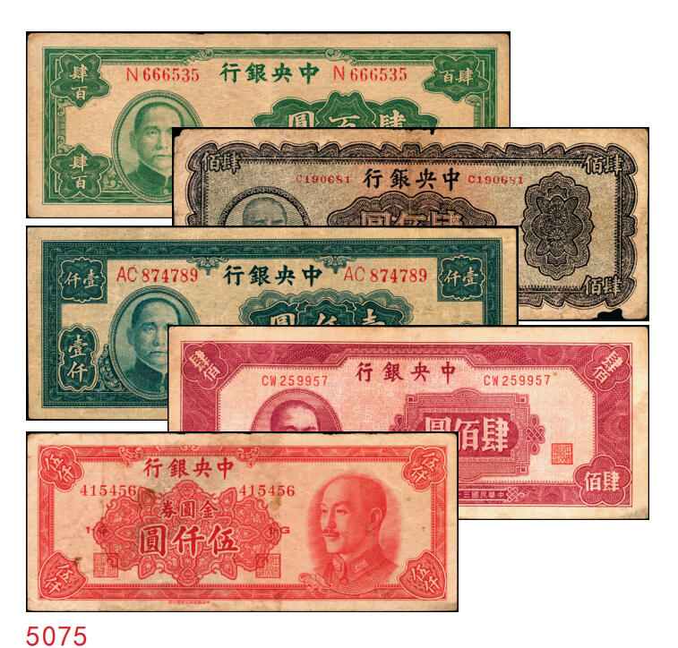 宜和2025年秋季拍卖 纸币 中央银行纸币一组5枚，其中：大业版①1944年肆百圆，单字轨，Pick#263；②1945年肆佰圆，俗称“木刻版”，法币之稀少品种，Pick#281；③1945年壹仟圆，李骏耀·李荣凯签名，双字轨，Pick#297；④1945年中央版肆佰圆，Pick#280；⑤1949年中华版金圆券伍仟圆，刘驷业·高岳生签名，Pick#414；六五至八五品