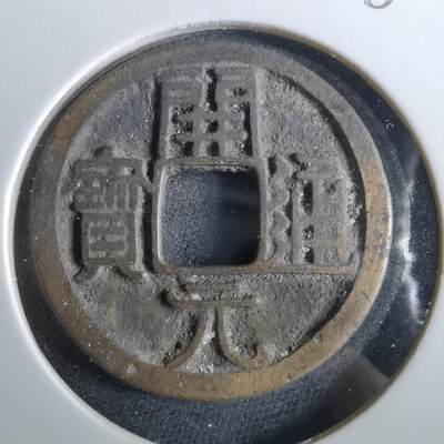 沼泽如烟--第960场 - 开元通宝