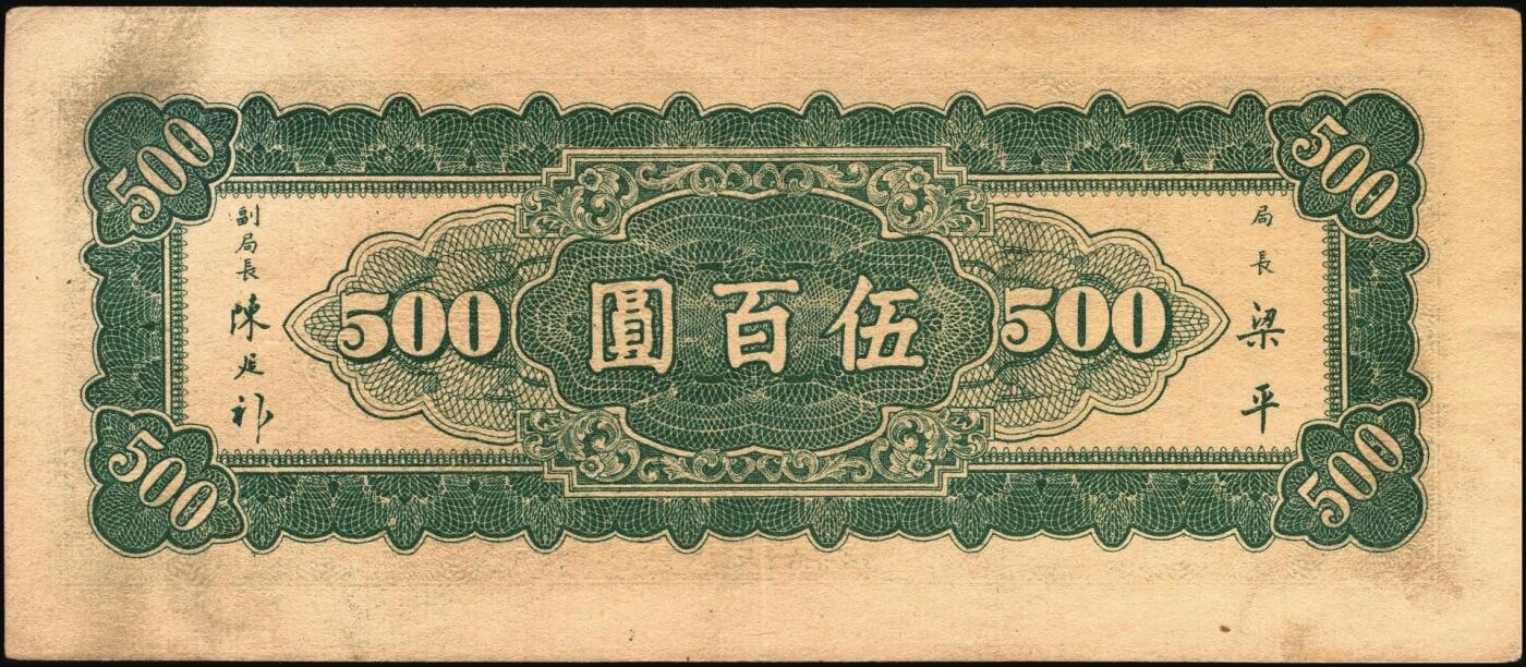 宜和2025年秋季拍卖 纸币 民国三十六年（1947年）中央银行东北九省流通券伍佰圆正面反版试印票一组2枚，刷色不同，中央印制厂上海厂之设计打样稿，未正式发行，罕见，九五品；附赠中央印制厂北平厂伍百圆流通票1枚，相映成趣